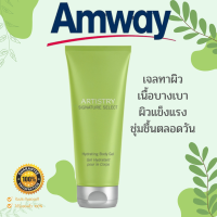 อาร์ทิสทรี ซิกเนเจอร์ ซีเล็กต์ ไฮเดรทติ้ง บอดี้ เจล เจลทาผิว Artistry Amway แอมเวย์ 200 กรัม ช้อปไทย