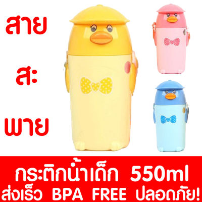 กระติกน้ำเด็ก 550ml มีสายสะพาย BPA FREE กระติกน้ำ กระติกน้ำการ์ตูน แบบยกดื่ม ใส่หลอดดูดได้ ขวดน้ำเด็ก ขวดน้ำพลาสติก แก้วน้ำเด็ก สีเหลือง