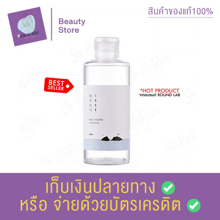 round-lab-1025-dokdo-toner-200ml-lotion-ampoule-ของแท้100-พร้อมส่ง-ผลัดเซลล์ผิว-ผิวแพ้ง่าย-เป็น-โทนเนอร์-ผลัดเซลล์สำหรับผิวแพ้ง่าย-อ่อนโยน-สินค้าพร้อมส่ง