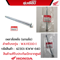 เพลาล้อหลัง (แกนล้อ) สำหรับรถรุ่น WAVE110-I สามารถใส่ได้ทุกปี รหัสสินค้า 42301-KWW-640 อะไหล่แท้เบิกศูนย์