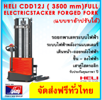 HELI CDD12JKM3500 STARDDLE FULL ELECTRIC STACKER PALLET รถลากไฟฟ้าแบบขางาเสริมปรับขาได้ 1.5 ม ยกสูง 3.5 ม รับน้ำหนัก 1200 kg พร้อมส่งทั่วไทย ออกใบกำกับภาษีได้