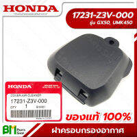 HONDA #17231-Z3V-000 ฝาครอบกรองอากาศ GX50, UMK450 อะไหล่เครื่องตัดหญ้าฮอนด้า No.4 #อะไหล่แท้ฮอนด้า #อะไหล่แท้100% #อะหลั่ยแท้ฮอนด้า #อะหลั่ยแท้100%