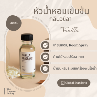 หัวน้ำหอมเข้มข้น Fragrance oil กลิ่น VANILA   (กลิ่นวนิลา) สำหรับผสมผลิตภัณฑ์เทียนหอมและเครื่องหอม