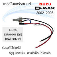 เทอร์โมแอร์รถ Isuzu Dmax02  Dragon Eye  MU-7 Chevrolet Colorado วอลลุ่มแอร์ อีซูซุ ดีแม็ก  ดราก้อนอาย มิวเซเว่น เชฟโรเล็ต โคโลราโด