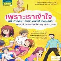 เพราะเราเข้าใจ : หมื่นทางตัน...ยังมีทางหนึ่งให้ออกเสมอ (ฉบับการ์ตูน)