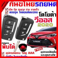 ? ราคาถูกที่สุด? รีโมทสัญญาณกันขโมย( B ) สำหรับรุ่น โตโยต้า วีออส TOYOTA VIOS 2020 รถยนต์ ระบบสัญญาณรักษาความปลอดภัย Keyless 2 รีโมท ##อุปกรณ์มอเตอร์ไชค์ ยานยนต์ ครอบไฟท้าย ครอบไฟหน้า อะไหล่รถ อุปกรณ์เสริมมอเตอร์ไชค์ สติกเกอร์ หมวกกันน็อค