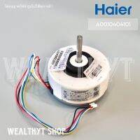 มอเตอร์คอยล์เย็น Haier A0010404101 มอเตอร์แอร์ มอเตอร์แอร์ไฮเออร์ มอเตอร์คอยล์เย็น แอร์ไฮเออร์ รุ่น HSU-18CEK03T, HSU-18LEA03-T1F อะไหล่แอร์ ของแท้ศูนย์