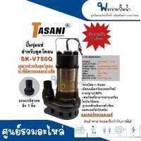 ปั๊มจุ่มแช่สแตนเลสสำหรับดูดโคลน TASANI รุ่น SK-V75OQ ไม่มีสวิทซ์ลูกลอย สินค้าสามารถออกใบกำกับภาษีได้