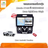 จอแอนดรอยด์ ตรงรุ่น Mazda BT-50 2006-2010 จอ IPS ขนาด 9" มีให้เลือก 2 สเปค New Android Version (2/32,4/64) อุปกรณ์ครบ