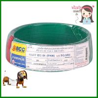 สายไฟ THW IEC01 BCC 1x1.5 ตร.มม. 30 ม. สีเขียวELECTRIC WIRE THW IEC01 BCC 1X1.5SQ.MM 30M GREEN **ของแท้100%**