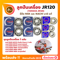 ลูกปืนเครื่อง JR120 เจอา YAMAHA ชุด 7 ตลับ ยี่ห้อ NACHI และ NSK แท้ ลูกปืนข้างข้อเหวี่ยง ลูกปืนเกียร์ ลูกปืนราวสเตอร์ ฯลฯ