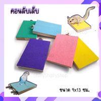 ?คอนลับเล็บ?สำหรับนก ชูการ์ กระรอก ขนาด 9x13 ซม. ??พร้อมส่ง?