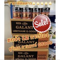 Woww สุดคุ้ม ยูรีเทนกาแลนท์ จี-5000 (GALANT Urethane G-5000 for Interior) ขนาด 0.46 ลิตร ยกลัง 12 กระป๋อง ราคาโปร อุปกรณ์ ทาสี อุปกรณ์ ทาสี บ้าน อุปกรณ์ ทาสี ห้อง อุปกรณ์ ใน การ ทาสี