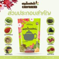 เครื่องดื่มสมุนไพรช่อฟ้า  Chofaherb ช่อฟ้า 1ห่อ ต้มทาน