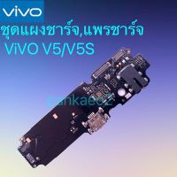 เเพร์ตูดชาร์ดโทรศัพท์vivo V5/V5S.V9.V7plus.V7.V3max