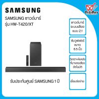 Samsung ซัมซุง ซาวด์บาร์ รุ่น hw-t420 (150วัตต์,2.1 CH) รุ่น HW-T420/XT  รับประกันศูนย์ซัมซุง1ปี