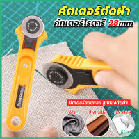 Eliana คัตเตอร์ตัดผ้า 28 mm แบบกลม ลูกกลิ้งตัดผ้า สำหรับงานตัดผ้า หนัง กระดาษ Rotary Cutter