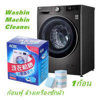 Washing machine cleaner (1pc) ก้อนฟู่ ล้างเครื่องซักผ้า ขจัดคราบสกปรก ฆ่าเชื้อโรค ล้างคราบเครื่องซักผ้า