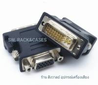 หัวแปลง DVI ออก VGA (ราคาต่อจำนวน 1 ตัว) DVI ออก VGA  เชื่อมต่อ DVI (24 +5) to VGA ตัวผู้ต่อตัวต่อจอแสดงผลกราฟิกอินเตอร์เฟซ