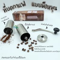 ที่บดกาแฟมือหมุน ที่บดเมล็ดกาแฟเซรามิคแบบมือหมุน เครื่องบดเมล็ดกาแฟ ที่บดกาแฟ มือหมุน ที่บดกาแฟสแตนเลสขนาดพกพา TKT Adventure shop