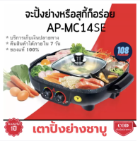 Mitsumaru เตาปิ้งย่างอเนกประสงค์ พร้อมหม้อสุกี้ชาบู รุ่น AP-MC14SE