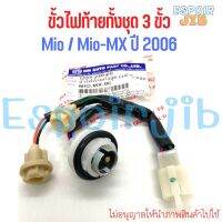 ขั้วไฟท้าย ทั้งชุด 3 ขั้ว มีโอ Mio Mio-MX ปี 2006 ?ยี่ห้อ HMA อย่างดี ช่างนิยมใช้?