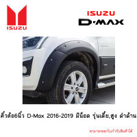 คิ้วล้อ6นิ้ว D-Max 2016-2019 มีน็อต รุ่นเตี้ย,สูง ดำด้าน