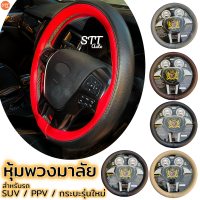 หุ้มพวงมาลัย SUV / PPV / รถกระบะรุ่นใหม่ พวงมาลัย กระชับจับง่าย ที่หุ้มพวงมาลัย สำหรับพวงมาลัยขนาดใหญ่ เช่น FORTUNER , PAJERO , D-MAX , REVO