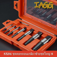 IAGG【ส่งจากกรุงเทพ】SX04 ชุดดอกถอนเกลียวซ้ายชุดใหญ่ 8 ขนาด ถอนสกรู ถอนเกลียวก๊อกน้ำที่หักคารู