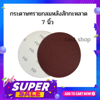 กระดาษทรายหนามเตย(แปะ) 7 นิ้ว 10ใบ/แพ็ค มีเบอร์ 40/60/80/100/120