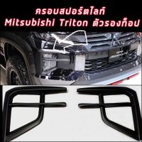 Mitsubishi Triton 2019 2020 2021  คิ้วไฟตัดหมอกดำด้าน ดำเงา ครอบสปอร์ตไลด์  Triton Allnew ปี2019 รุ่นTOP และ รอง TOP เลือกได้เลย