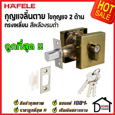 ถูกที่สุด HAFELE กุญแจลิ้นตายทรงเหลี่ยม 2 ด้าน Double Deadbolt สีทองเหลืองรมดำ 489.10.555 ชุดล๊อคประตูลิ้นตาย ไขกุญแจ2ด้าน ล๊อคประตู เฮเฟเล่ ของแท้ 100%