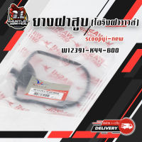 โอริงฝาวาวล์ scoopyi-new