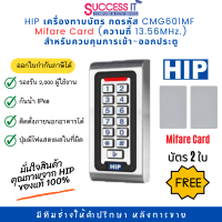 เครื่องทาบบัตร กดรหัสและควบคุมการเปิด-ปิดประตู ยี่ห้อ HIP รุ่น CMG601MF  Mifare Card (ความถี่ 13.56MHz.) กันน้ำได้ แถมบัตร 2ใบ