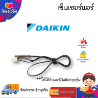 เซ็นเซอร์แอร์ สายน้ำตาล Daikin