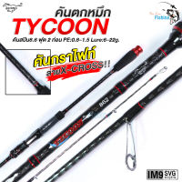 คันสปินตกหมึก รุ่น ไทคูน TYCOON ยาว 8.6 ฟุต 2 ท่อน  คันกราไฟต์ ลาย X-Cross แต่งสวย  ไกด์ทรง K  9 ตัวรวมปลาย