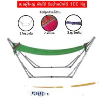 PLA เปลนอน ◈✕เปล เปลญวน เปลไกว เปลพับได้ ขนาดผู้ใหญ่นอน รับน้ำหนักได้ 100 kg.(โครงเปล+ผ้าเปล)?? เปลญวน