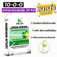 ปุ๋ย10-0-0 (ล้อตใหม่ล่าสุด)?ยกกระสอบ25 KGแม็กนีเซียมไนเตรต Magnesium Nitratrate KNLAN GROW SPRING