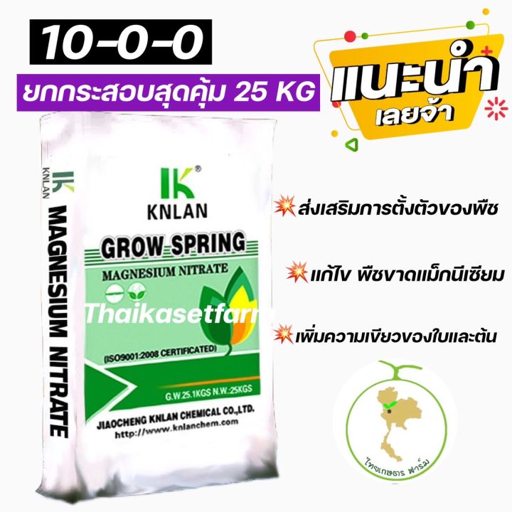 ปุ๋ย10-0-0 (ล้อตใหม่ล่าสุด)💥ยกกระสอบ25 KGแม็กนีเซียมไนเตรต Magnesium Nitratrate KNLAN GROW SPRING