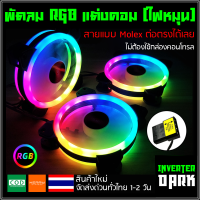 (RGB ไฟหมุน) พัดลมคอม RGB ขนาด 120x120x25mm สายแบบ 4Pin Molex ต่อตรง Power ได้เลย ?ส่งด่วนทั่วไทย?