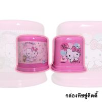 กล่องใส่ทิชชู่ม้วนแบบเหลี่ยม คิตตี้ /กล่องใส่ทิชชู่ม้วนแบบกลม คิตตี้ (Hello Kitty) ขนาด 13.5x13.5x12.5 cmลิขสิทธิ์แท้ สินค้าพร้อมส่ง