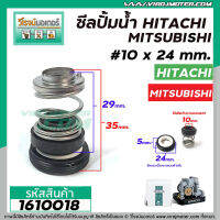 ซีลปั๊มน้ำอัตโนมัติ MITSUBISHI HITACHI #10 x 24 mm.( แมคคานิคอล ซีล) #mechanical seal pump #1610018