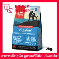 [2kg] Orijen Original Biologically Appropriate Premium Dog Food ออริเจน อาหารสุนัข เกรดซุปเปอร์พรีเมี่ยม สูตรออริจินอล 2กก