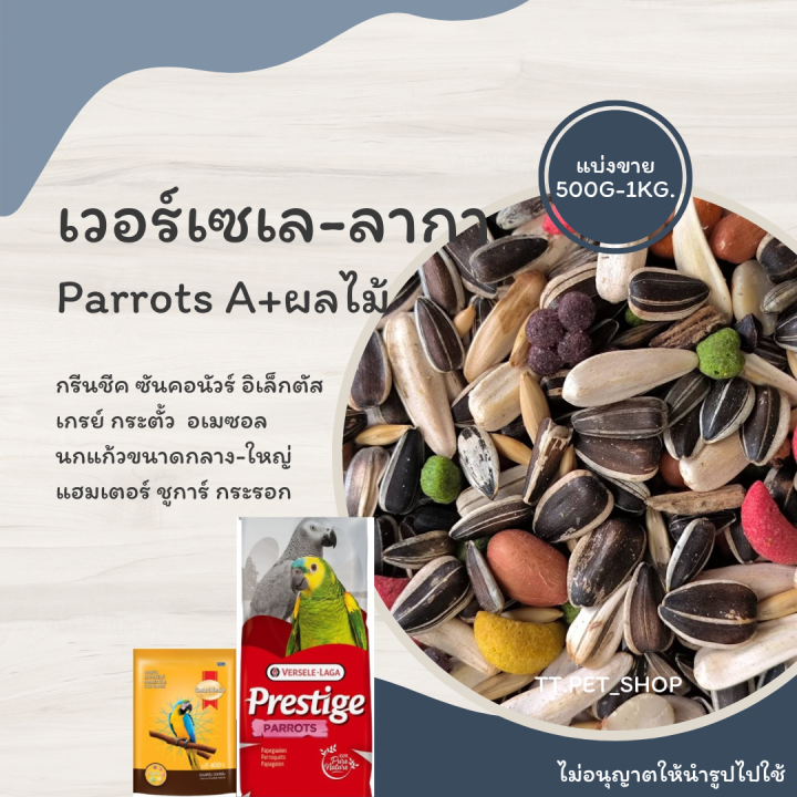 parrots-a-แบ่งขาย-500g-1kg-อาหารสำหรับซันคอนัวร์-เกรย์-นกแก้วขนาดกลาง-ใหญ่