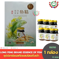 ซุปปลาช่อนสกัดผสมโสมถั่งเช่าและปักคี้เข้มข้น LONG FENG BRAND ESSENCE OF FISH ของกินมากคุณค่าด้วยสารอาหารหลากหลาย  (ขนาด 1 กล่อง 6 ขวด)