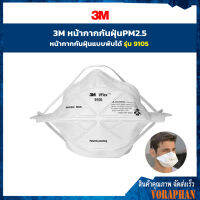 3M กันฝุ่นละออง กรองอากาศ หน้า กากกันฝุ่น แบบพับได้ รุ่น 9105 (50ชิ้น/กล่อง)