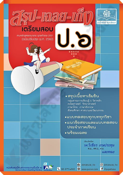 ลด10-หนังสือสรุป-เฉลย-เก็งเตรียมสอบป-6-รวม5วิชา-พ-ศ-พัฒนา-เตรียมสอบ