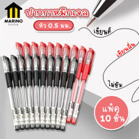 Marino ปากกา ปากกาหมึกเจล  ปากกาหัวเข็ม 0.5 มม. แบบแพ็ค 10 ด้าม No.Y738 Y739