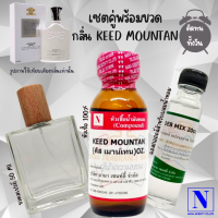 เซตคู่พร้อมขวด กลิ่นคีส เมาน์เทน (KEED MOUNTAN) หัวเชื้อน้ำหอมแท้ 100% 30 ML+DEB MIX 20 ML+ขวดวู้ดดี้ 50 ML สูตร 1/1 ติดทน