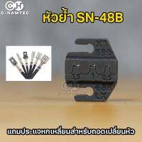 หัวย้ำ SN-48B สำหรับคีมย้ำหางปลา SN-Series ขนาดหัวย้ำ 4 มม. แถมหกเหลี่ยมสำหรับเปลี่ยนหัว